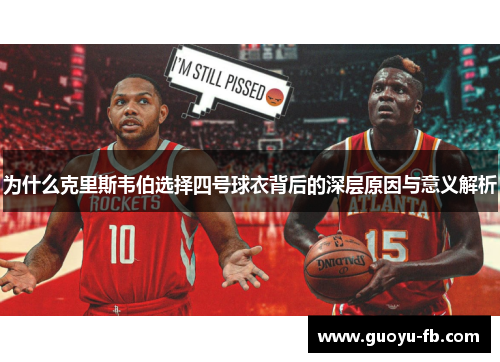 为什么克里斯韦伯选择四号球衣背后的深层原因与意义解析