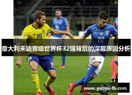意大利未能晋级世界杯32强背后的深层原因分析
