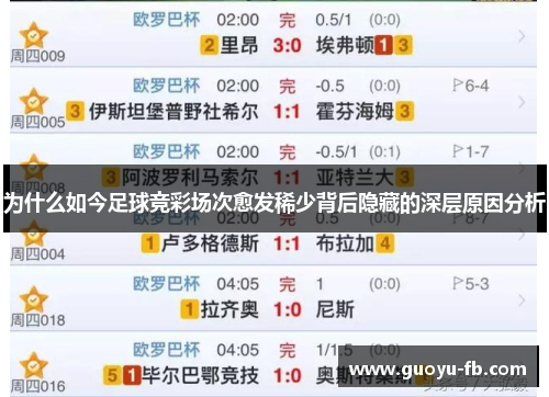 为什么如今足球竞彩场次愈发稀少背后隐藏的深层原因分析