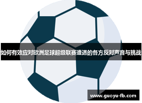 如何有效应对欧洲足球超级联赛遭遇的各方反对声音与挑战