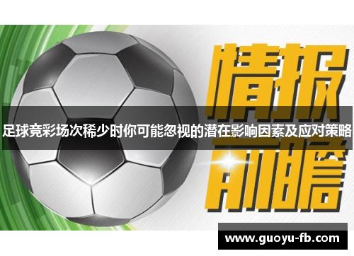 足球竞彩场次稀少时你可能忽视的潜在影响因素及应对策略