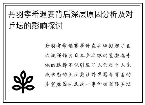 丹羽孝希退赛背后深层原因分析及对乒坛的影响探讨