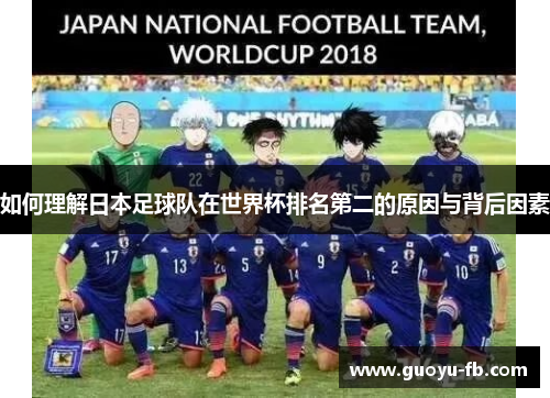 如何理解日本足球队在世界杯排名第二的原因与背后因素