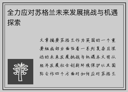 全力应对苏格兰未来发展挑战与机遇探索