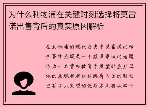 为什么利物浦在关键时刻选择将莫雷诺出售背后的真实原因解析