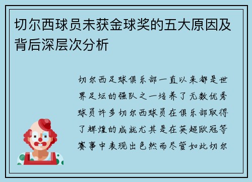 切尔西球员未获金球奖的五大原因及背后深层次分析