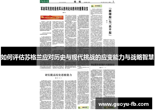 如何评估苏格兰应对历史与现代挑战的应变能力与战略智慧