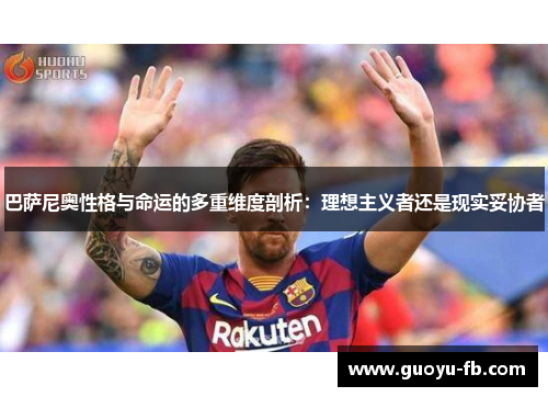 巴萨尼奥性格与命运的多重维度剖析：理想主义者还是现实妥协者
