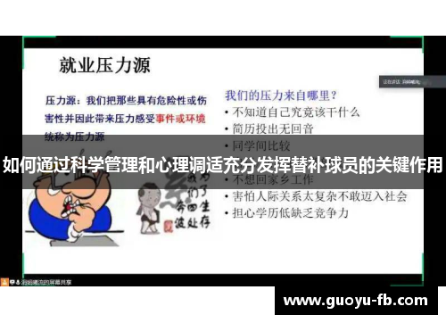 如何通过科学管理和心理调适充分发挥替补球员的关键作用