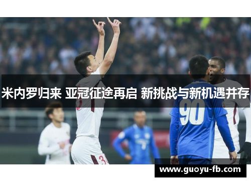 米内罗归来 亚冠征途再启 新挑战与新机遇并存