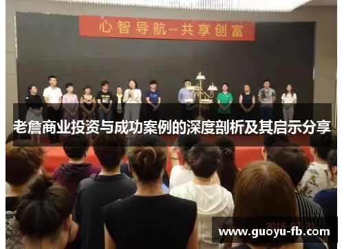 老詹商业投资与成功案例的深度剖析及其启示分享