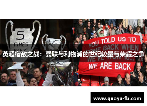 英超宿敌之战：曼联与利物浦的世纪较量与荣耀之争