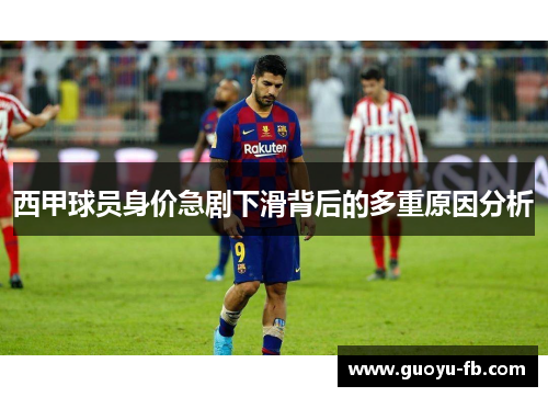 西甲球员身价急剧下滑背后的多重原因分析