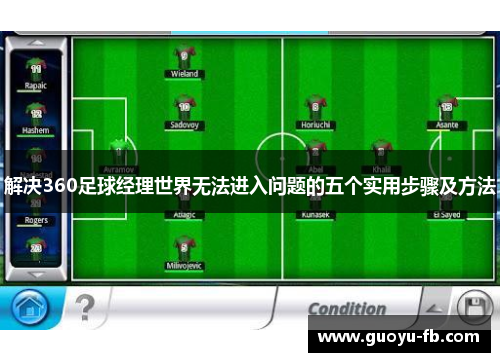 解决360足球经理世界无法进入问题的五个实用步骤及方法