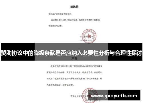 赞助协议中的降级条款是否应纳入必要性分析与合理性探讨