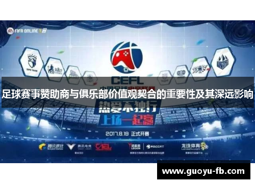 足球赛事赞助商与俱乐部价值观契合的重要性及其深远影响