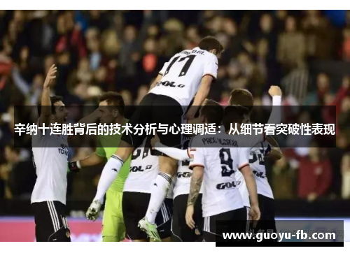 辛纳十连胜背后的技术分析与心理调适：从细节看突破性表现