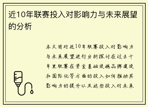 近10年联赛投入对影响力与未来展望的分析