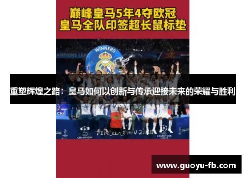 重塑辉煌之路:皇马如何以创新与传承迎接未来的荣耀与胜利 重塑辉煌之路:皇马如何以创新与传承迎接未来的荣耀与胜利