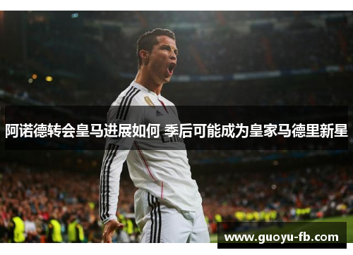 阿诺德转会皇马进展如何 季后可能成为皇家马德里新星 阿诺德转会皇马进展如何 季后可能成为皇家马德里新星