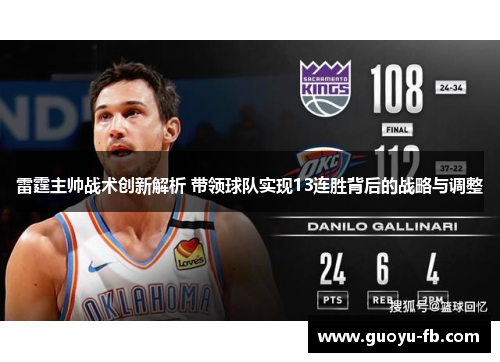 雷霆主帅战术创新解析 带领球队实现13连胜背后的战略与调整