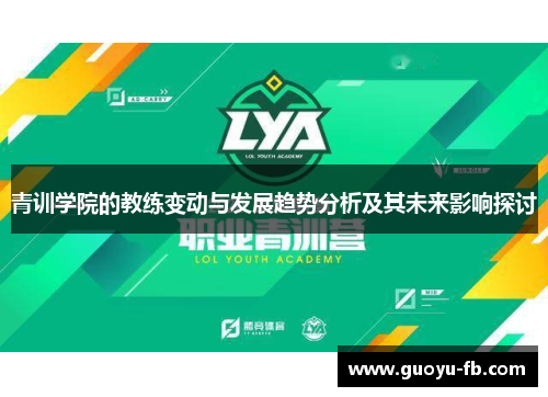 青训学院的教练变动与发展趋势分析及其未来影响探讨