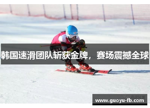 韩国速滑团队斩获金牌，赛场震撼全球