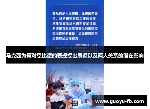 马克西为何对恩比德的表现提出质疑以及两人关系的潜在影响