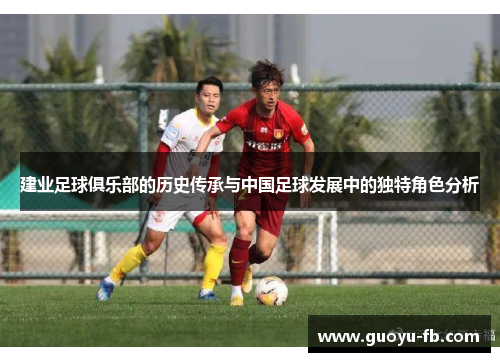 建业足球俱乐部的历史传承与中国足球发展中的独特角色分析