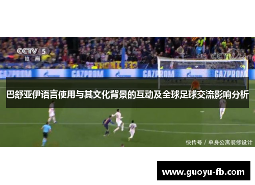 巴舒亚伊语言使用与其文化背景的互动及全球足球交流影响分析