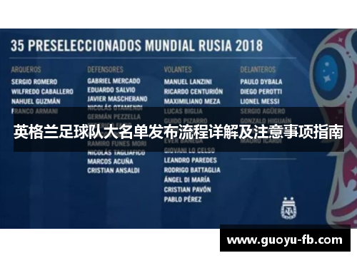 英格兰足球队大名单发布流程详解及注意事项指南