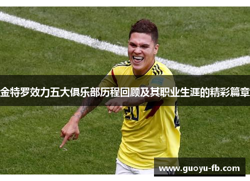 金特罗效力五大俱乐部历程回顾及其职业生涯的精彩篇章