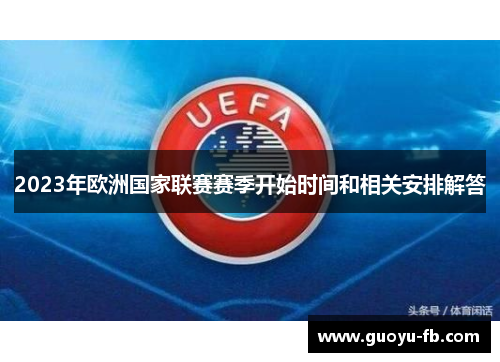 2023年欧洲国家联赛赛季开始时间和相关安排解答
