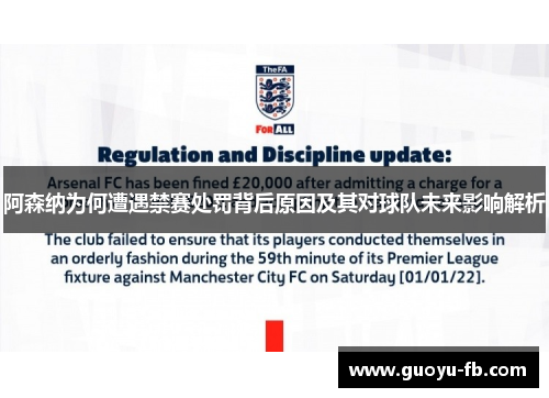 阿森纳为何遭遇禁赛处罚背后原因及其对球队未来影响解析