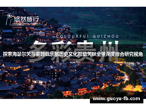 探索海瑟尔关与英超俱乐部历史文化互动关联全景深度综合研究视角