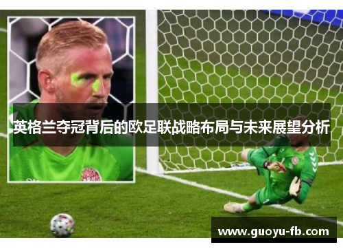 英格兰夺冠背后的欧足联战略布局与未来展望分析
