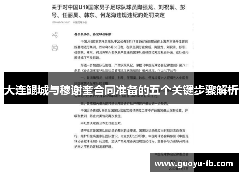 大连鲲城与穆谢奎合同准备的五个关键步骤解析