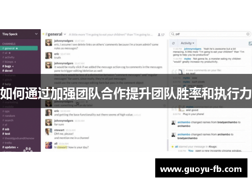 如何通过加强团队合作提升团队胜率和执行力 如何通过加强团队合作提升团队胜率和执行力