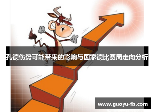 孔德伤势可能带来的影响与国家德比赛局走向分析 孔德伤势可能带来的影响与国家德比赛局走向分析