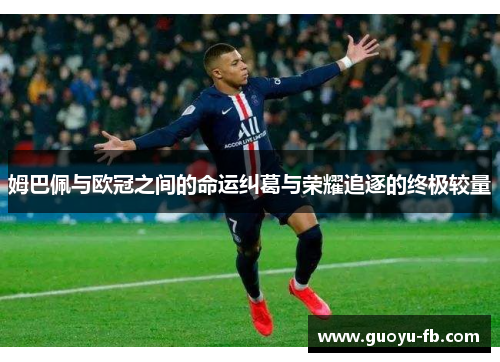 姆巴佩与欧冠之间的命运纠葛与荣耀追逐的终极较量