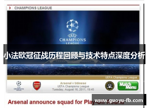 小法欧冠征战历程回顾与技术特点深度分析