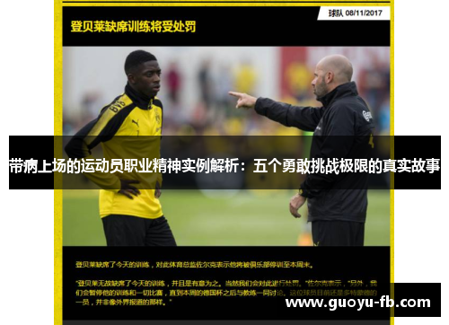 带病上场的运动员职业精神实例解析：五个勇敢挑战极限的真实故事
