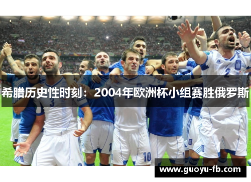 希腊历史性时刻：2004年欧洲杯小组赛胜俄罗斯