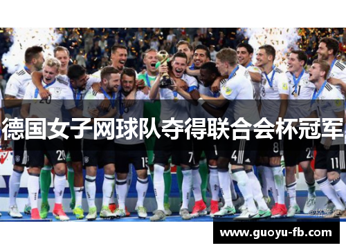 德国女子网球队夺得联合会杯冠军 德国女子网球队夺得联合会杯冠军