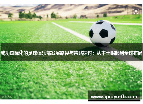 成功国际化的足球俱乐部发展路径与策略探讨:从本土崛起到全球布局 成功国际化的足球俱乐部发展路径与策略探讨:从本土崛起到全球布局