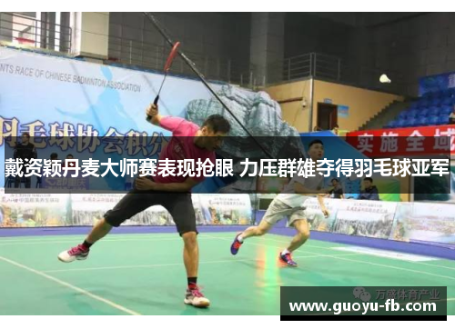 戴资颖丹麦大师赛表现抢眼 力压群雄夺得羽毛球亚军