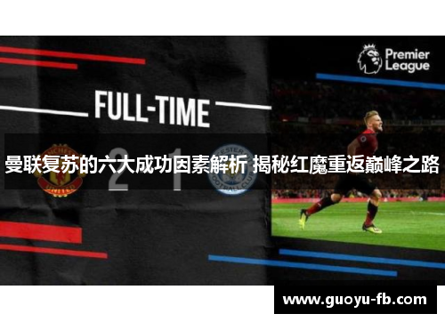 曼联复苏的六大成功因素解析 揭秘红魔重返巅峰之路