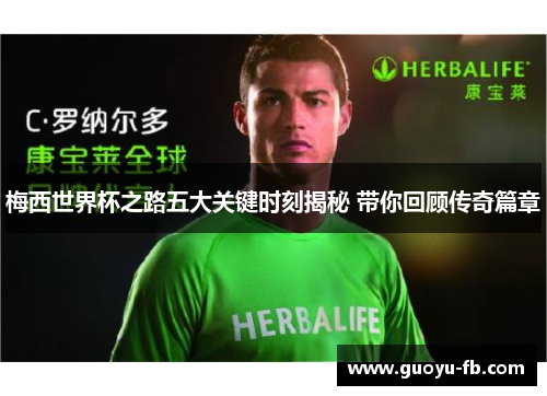 梅西世界杯之路五大关键时刻揭秘 带你回顾传奇篇章