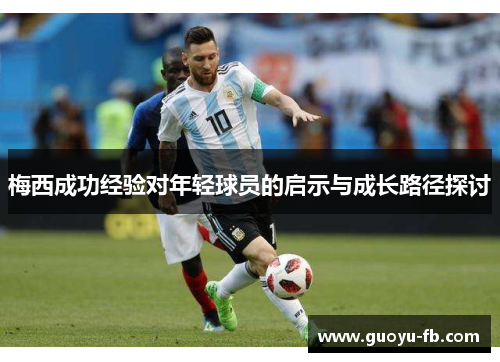 梅西成功经验对年轻球员的启示与成长路径探讨
