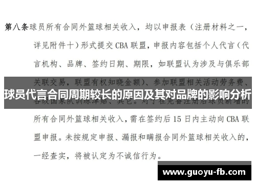 球员代言合同周期较长的原因及其对品牌的影响分析